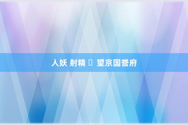 人妖 射精 ☯望京国誉府