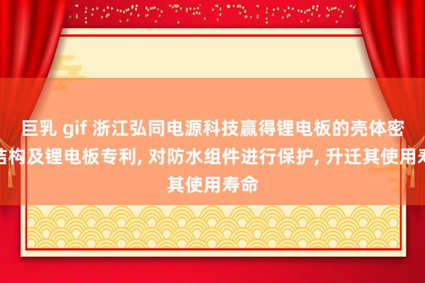 巨乳 gif 浙江弘同电源科技赢得锂电板的壳体密封结构及锂电板专利， 对防水组件进行保护， 升迁其使用寿命